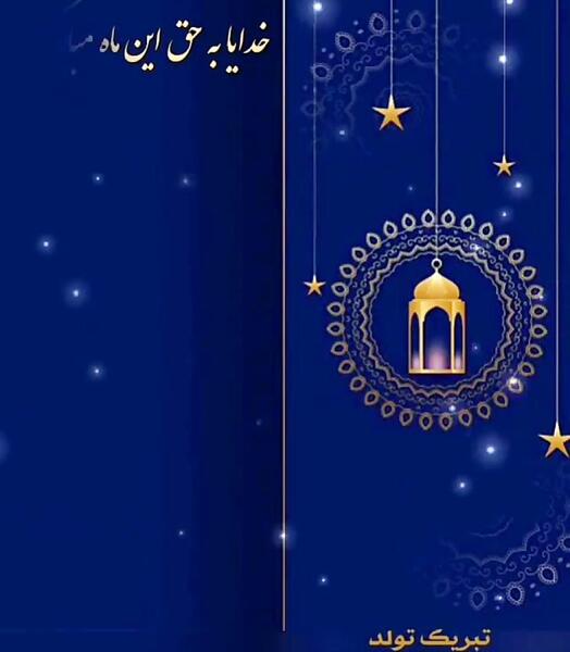 عکس ماه رمضان برای ساخت کلیپ