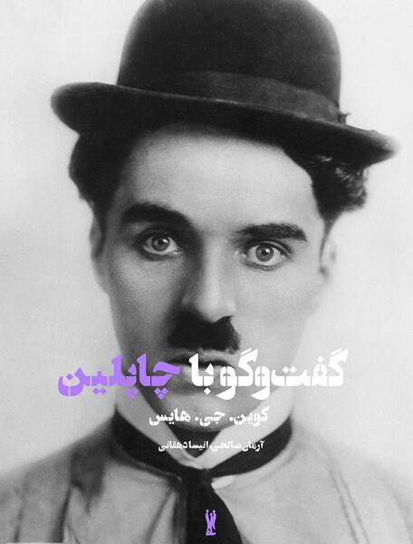 عکس واقعی چارلی چاپلین