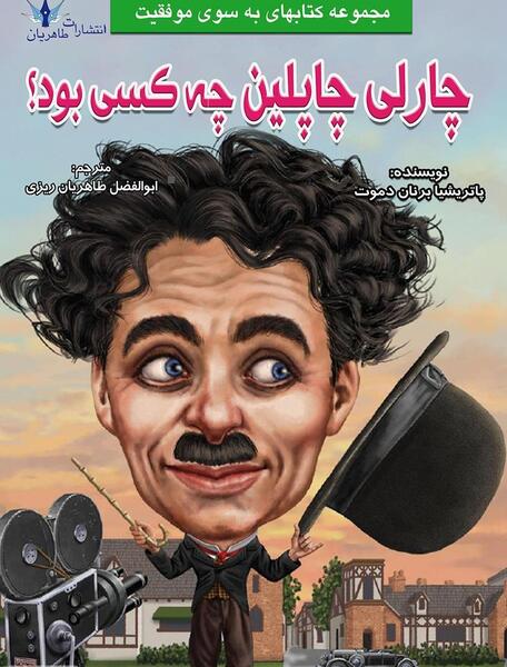 عکس واقعی چارلی چاپلین