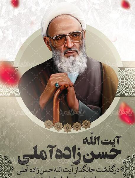 عکس نوشته تسلیت حسن زاده آملی