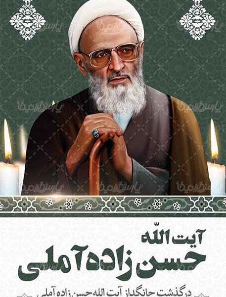 عکس نوشته تسلیت حسن زاده آملی