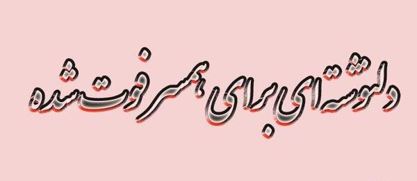 عکس نوشته مرگ همسرم