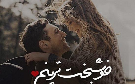 عکس نوشته بغل عاشقانه