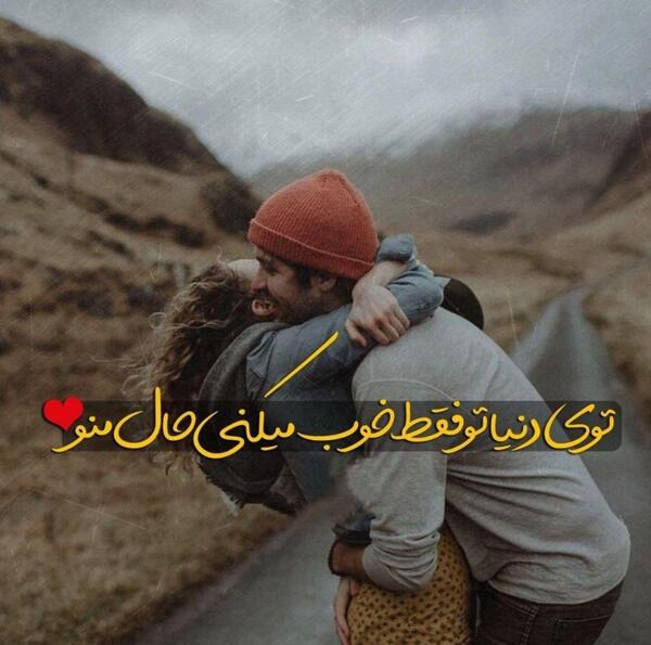 عکس نوشته بغل عاشقانه