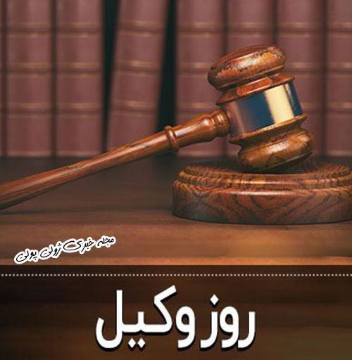 عکس نوشته روز وکالت