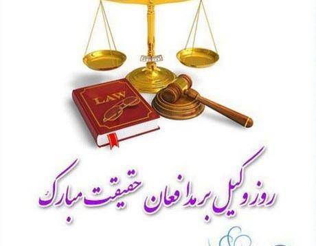 عکس نوشته روز وکالت