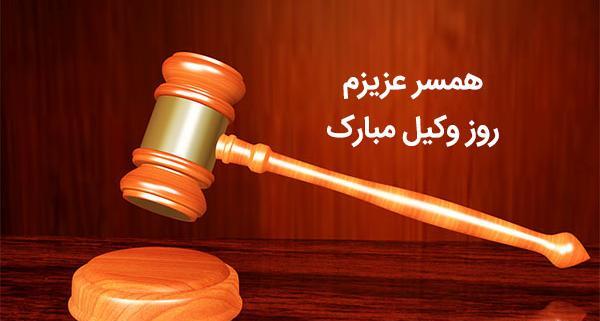 عکس نوشته روز وکالت