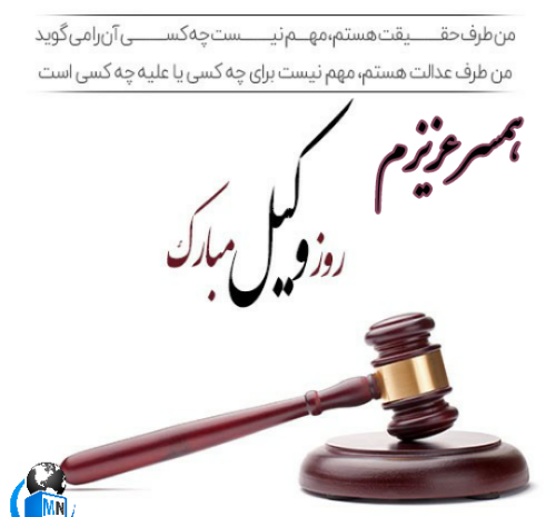 عکس نوشته روز وکالت