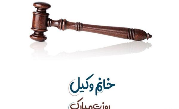 عکس نوشته روز وکالت