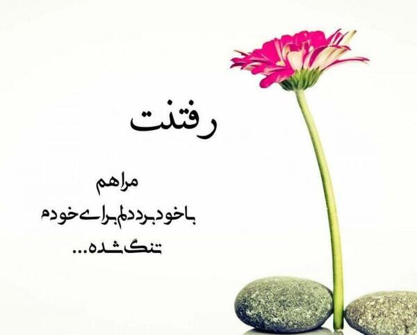 عکس نوشته با رفتنت