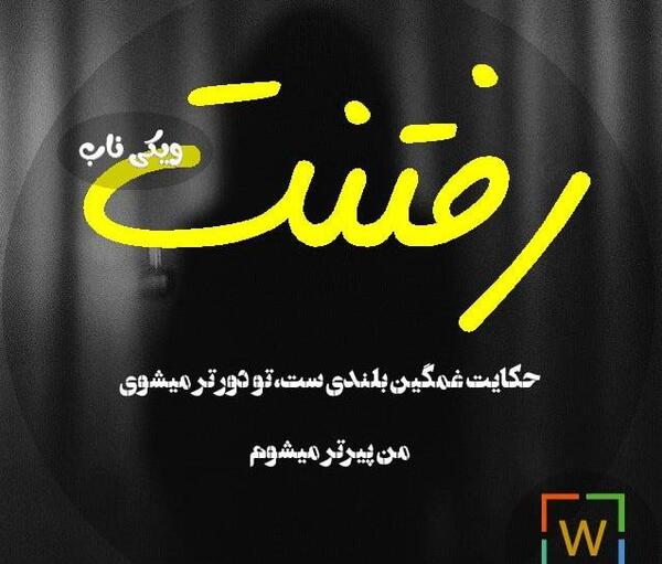 عکس نوشته با رفتنت