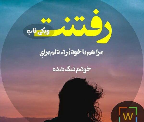 عکس نوشته با رفتنت