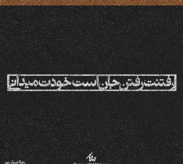 عکس نوشته با رفتنت