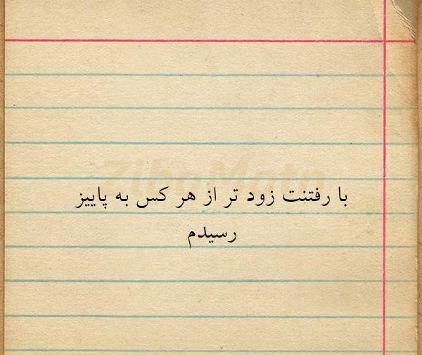 عکس نوشته با رفتنت