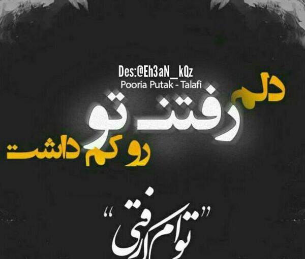 عکس نوشته با رفتنت