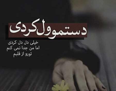 عکس نوشته با رفتنت