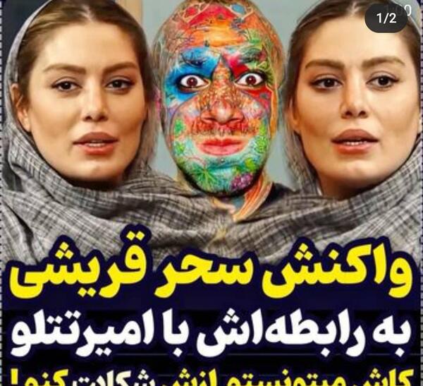 عکس تتلو کنار سحر قریشی
