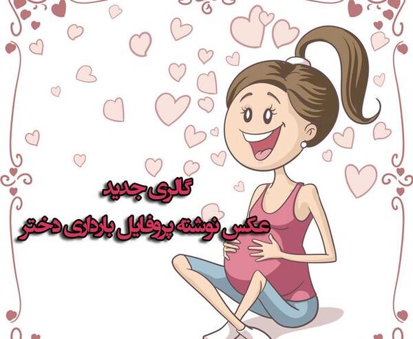 عکس بارداری نوشته