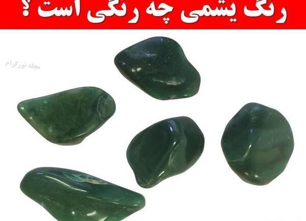 عکس رنگ سبز یشمی