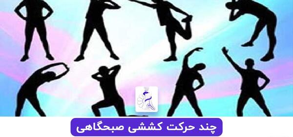 عکس ورزش حرکات کششی