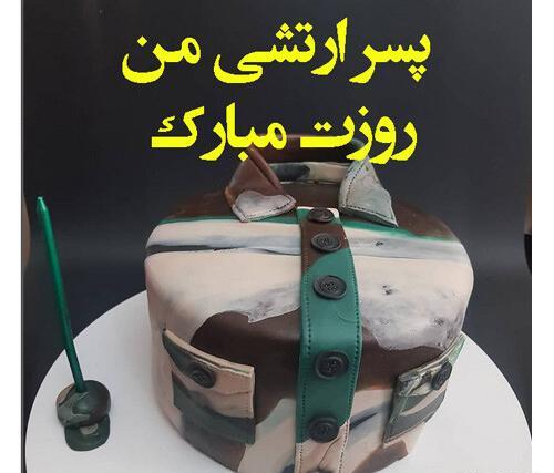 عکس کیک برای روز ارتش