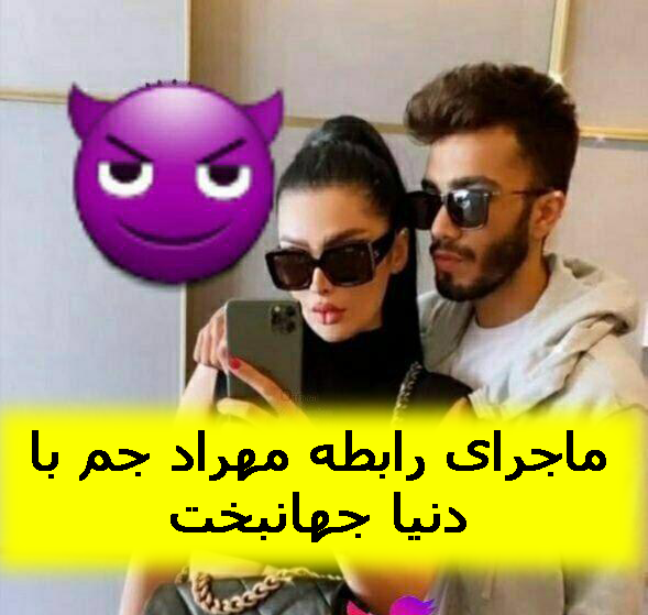 عکس دنیا رل مهراد جم