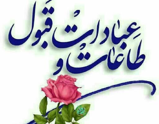عکس روزه قبول باشه