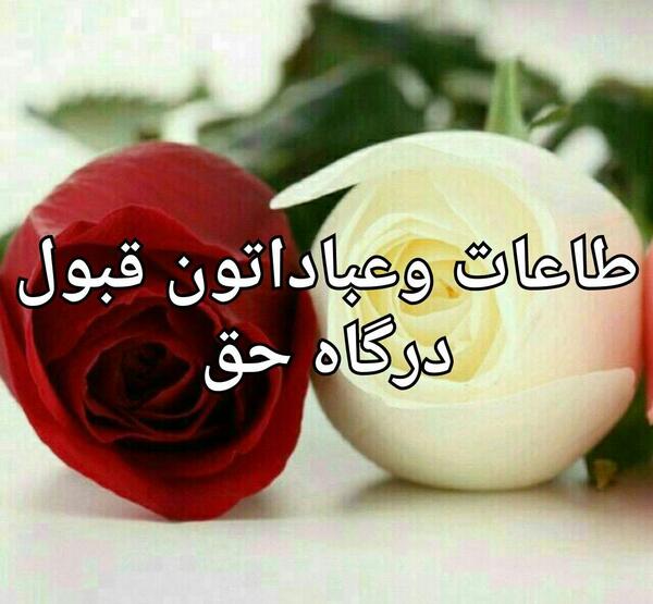 عکس روزه قبول باشه