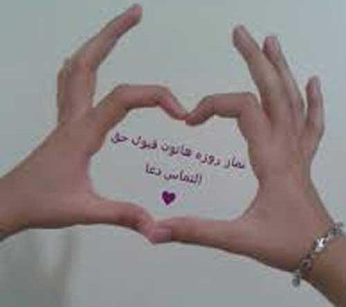 عکس روزه قبول باشه