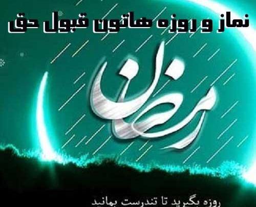 عکس روزه قبول باشه