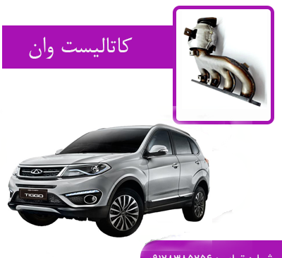 عکس ماشین تیگو وان
