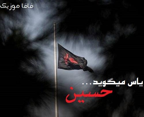 عکس نوحه یاس میگوید حسین