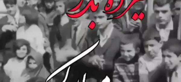 عکسهای سیزده بدر قدیم