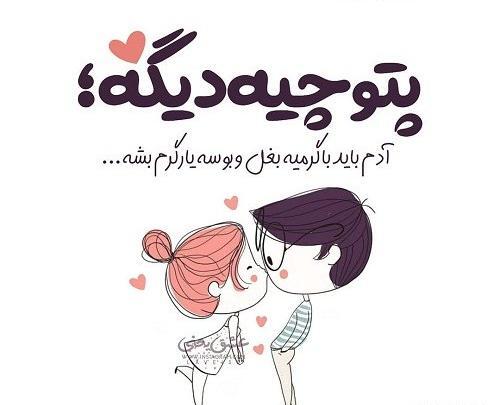 عکس نوشته بغل یار