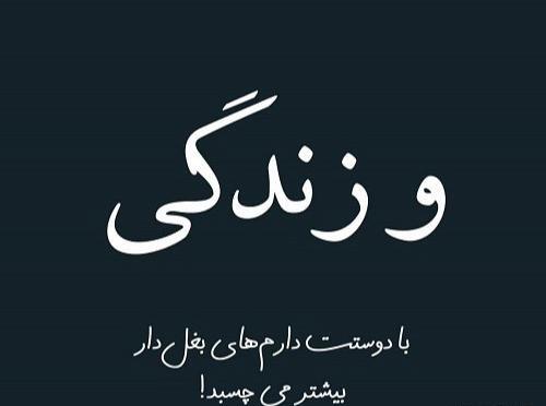 عکس نوشته بغل یار