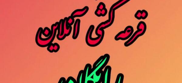 عکس برای پروفایل گروه قرعه کشی