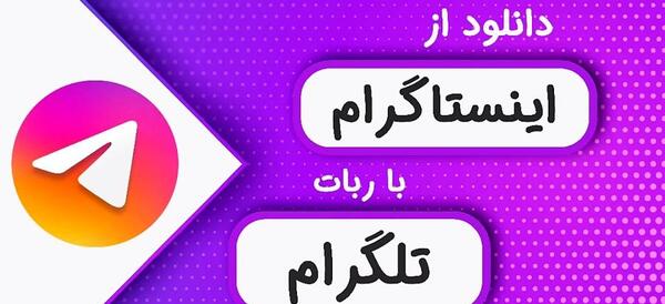عکس پروفایل اینستاگرام ربات