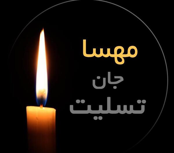 عکس غمگین مهسا