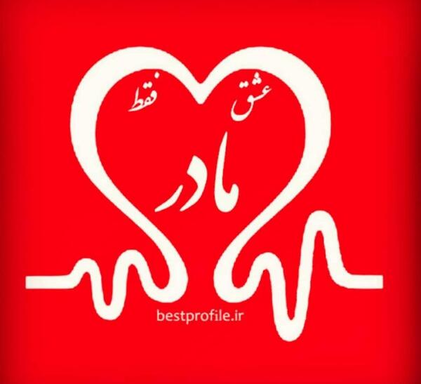 عکس برای پروفایل واتساپ مادر