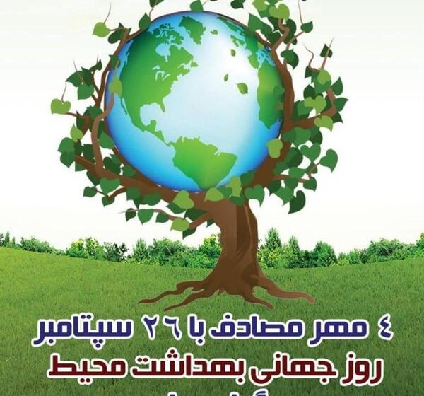 عکس روز جهانی بهداشت محیط