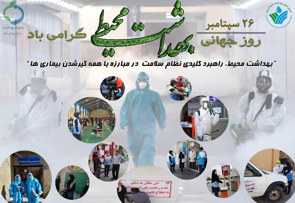 عکس روز جهانی بهداشت محیط