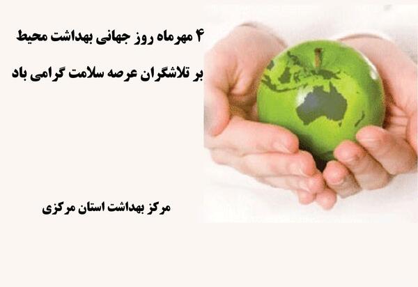 عکس روز جهانی بهداشت محیط