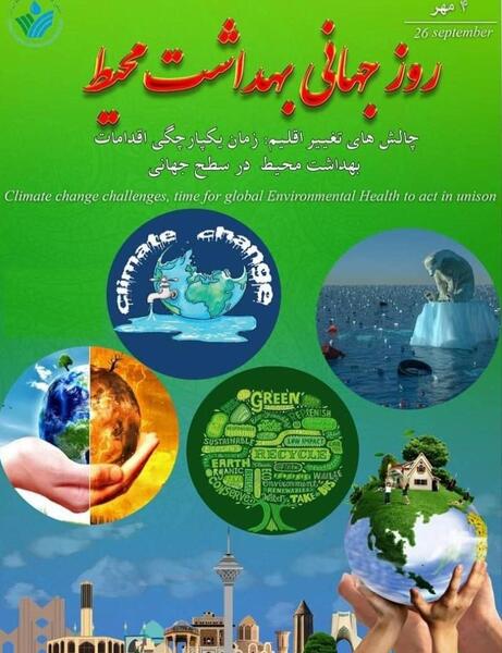عکس روز جهانی بهداشت محیط