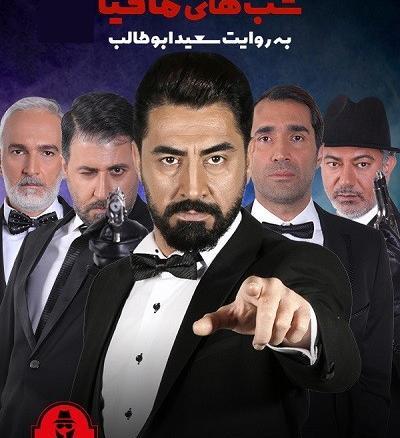 عکس شب های مافیا