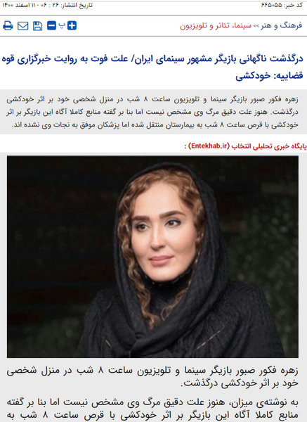 عکس زهره فکور صبور فوت شده
