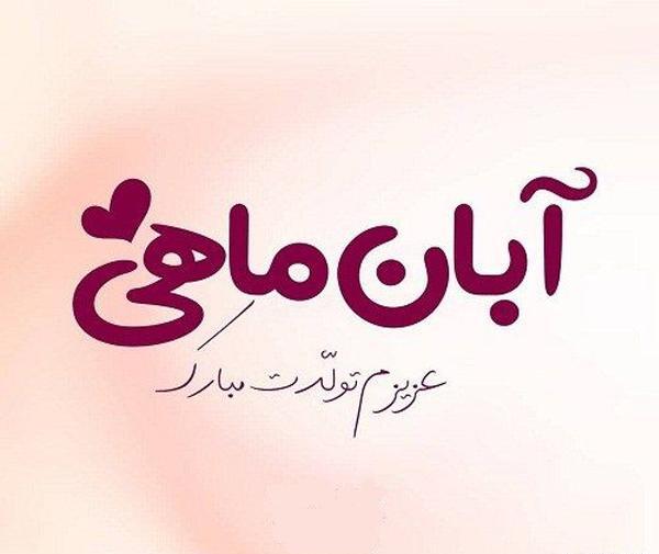 عکس نوشته آبان ماهی عزیز تولدت مبارک
