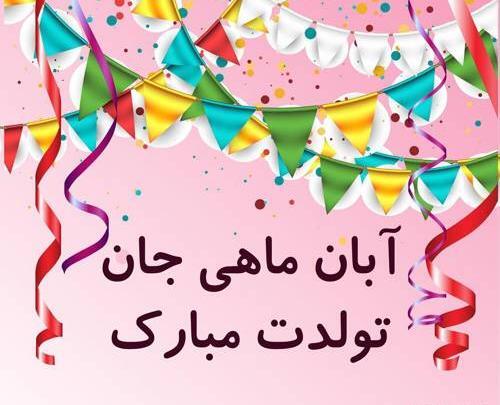 عکس نوشته آبان ماهی عزیز تولدت مبارک