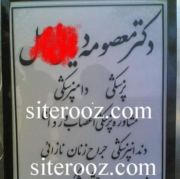 عکس خانم دکتر فانتزی