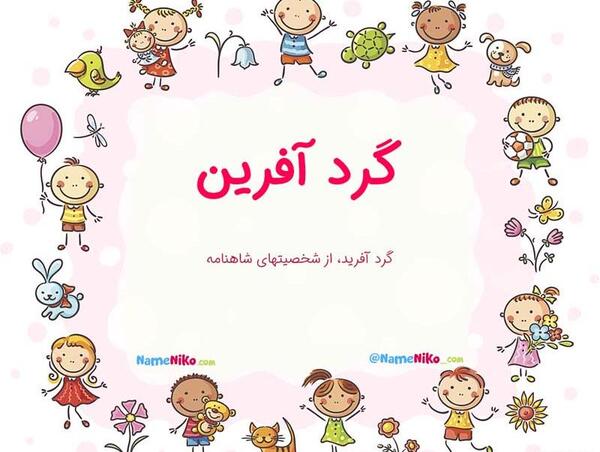 عکس واقعی گردآفرید