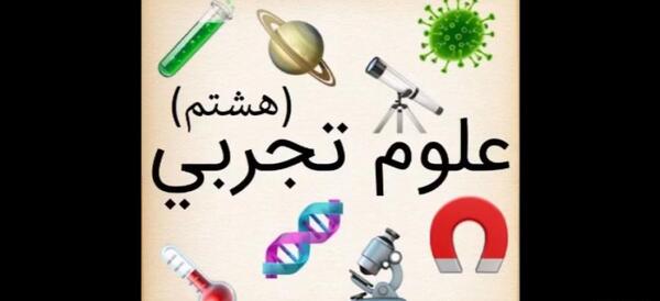 عکس برای پروفایل گروه علوم تجربی